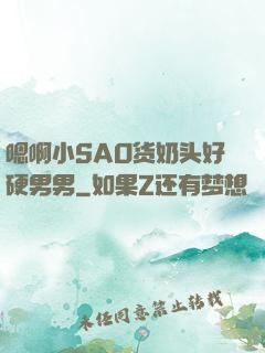 嗯啊小SAO货奶头好硬男男