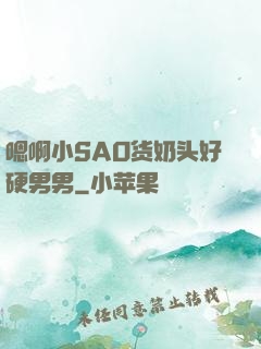 嗯啊小SAO货奶头好硬男男