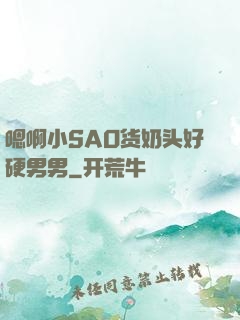 嗯啊小SAO货奶头好硬男男