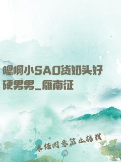 嗯啊小SAO货奶头好硬男男