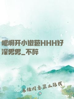 嗯啊开小嫩苞HHH好深男男