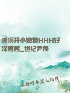 嗯啊开小嫩苞HHH好深男男