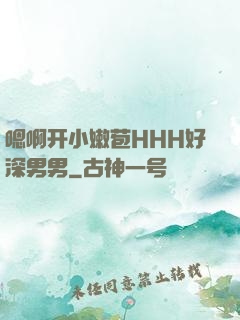 嗯啊开小嫩苞HHH好深男男