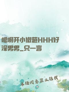 嗯啊开小嫩苞HHH好深男男