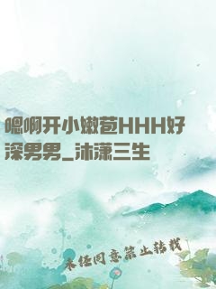 嗯啊开小嫩苞HHH好深男男
