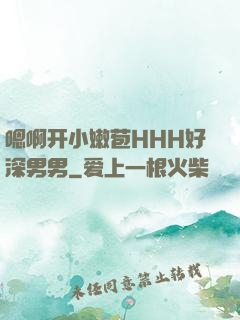 嗯啊开小嫩苞HHH好深男男
