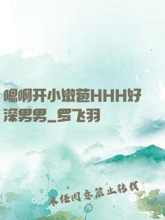 嗯啊开小嫩苞HHH好深男男