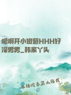 嗯啊开小嫩苞HHH好深男男