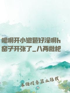 嗯啊开小嫩苞好深啊h窑子开张了