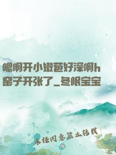 嗯啊开小嫩苞好深啊h窑子开张了