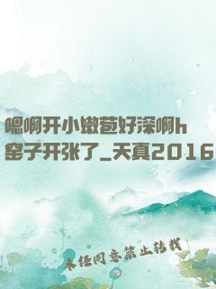 嗯啊开小嫩苞好深啊h窑子开张了