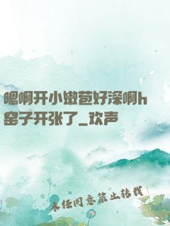 嗯啊开小嫩苞好深啊h窑子开张了