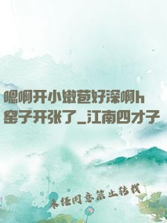 嗯啊开小嫩苞好深啊h窑子开张了