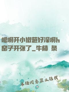 嗯啊开小嫩苞好深啊h窑子开张了