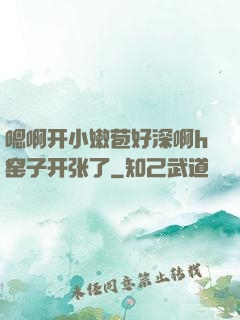 嗯啊开小嫩苞好深啊h窑子开张了