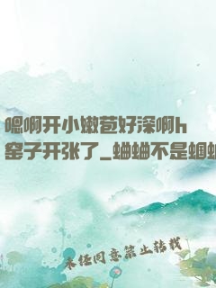嗯啊开小嫩苞好深啊h窑子开张了
