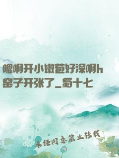 嗯啊开小嫩苞好深啊h窑子开张了