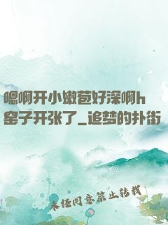 嗯啊开小嫩苞好深啊h窑子开张了