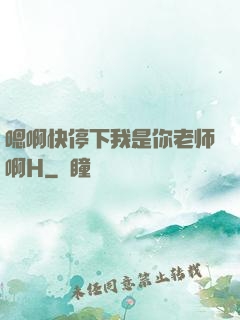 嗯啊快停下我是你老师啊H