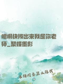嗯啊快拔出来我是你老师