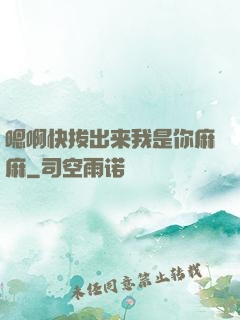 嗯啊快拔出来我是你麻麻