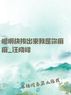 嗯啊快拔出来我是你麻麻