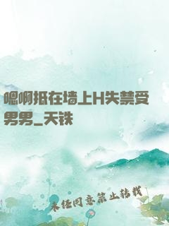 嗯啊抵在墙上H失禁受男男