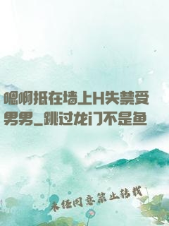 嗯啊抵在墙上H失禁受男男