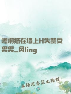 嗯啊抵在墙上H失禁受男男