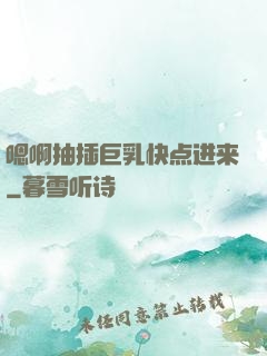 嗯啊抽插巨乳快点进来