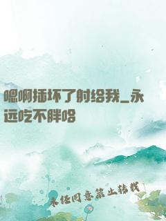 嗯啊插坏了射给我
