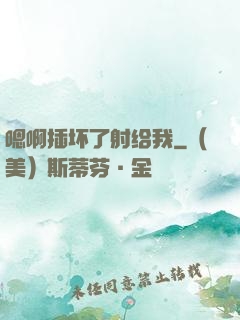 嗯啊插坏了射给我