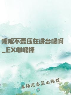 嗯嗯不要压在讲台嗯啊