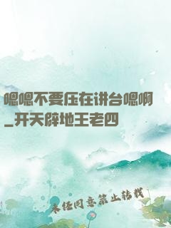 嗯嗯不要压在讲台嗯啊