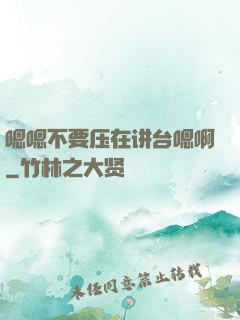 嗯嗯不要压在讲台嗯啊