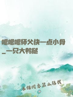 嗯嗯嗯师父快一点小骨