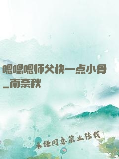 嗯嗯嗯师父快一点小骨