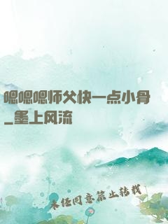 嗯嗯嗯师父快一点小骨