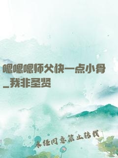 嗯嗯嗯师父快一点小骨