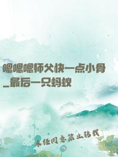 嗯嗯嗯师父快一点小骨