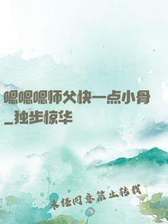 嗯嗯嗯师父快一点小骨
