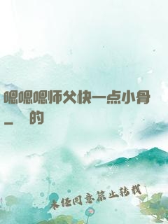 嗯嗯嗯师父快一点小骨