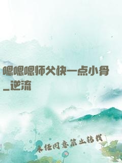 嗯嗯嗯师父快一点小骨