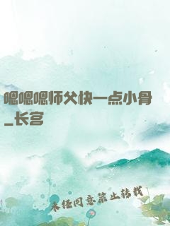 嗯嗯嗯师父快一点小骨