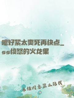 嗯好紧太爽死再快点