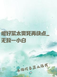 嗯好紧太爽死再快点