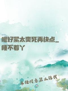 嗯好紧太爽死再快点