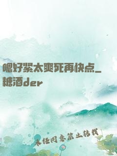 嗯好紧太爽死再快点