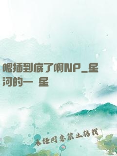 嗯插到底了啊NP