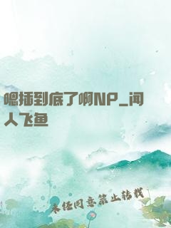 嗯插到底了啊NP